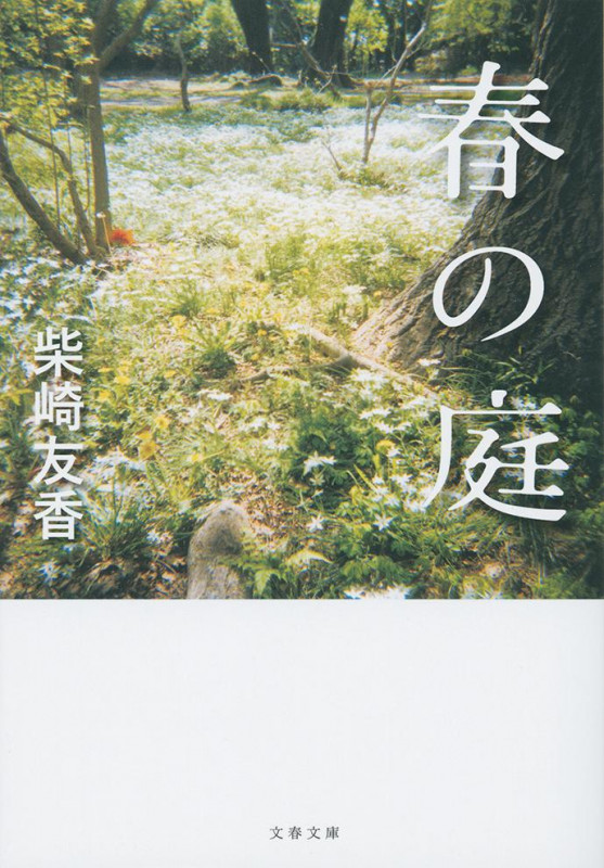 春の庭 (文春文庫)