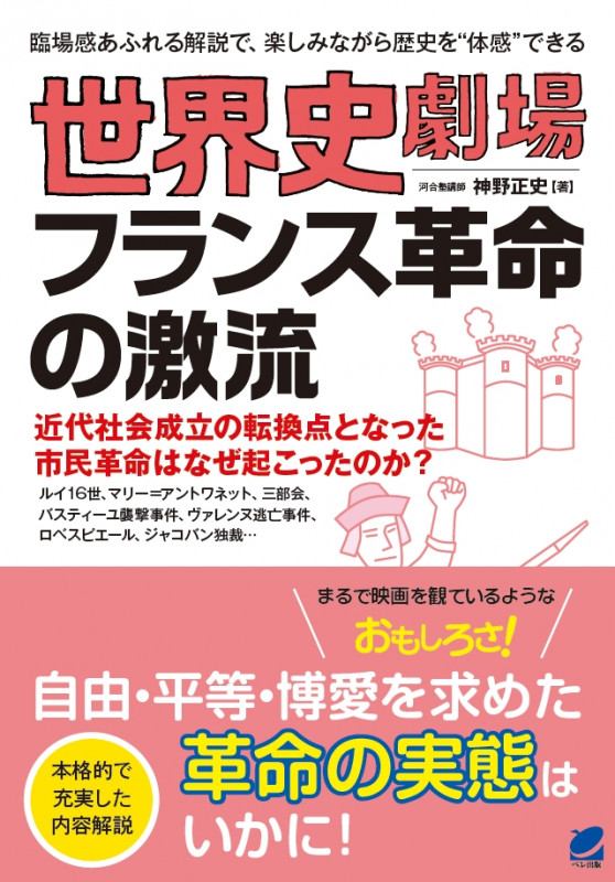 世界史劇場 フランス革命の激流 近代社会成立の転換点となった市民革命はなぜ起こったのか? (臨場感あふれる解説で、楽しみながら歴史を“体感”できる)