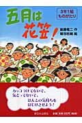 五月は花笠! 3年1組ものがたりの詳細を見る