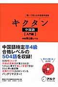 キクタン 中国語 入門編 聞いて覚える中国語単語帳 中検準4級レベル