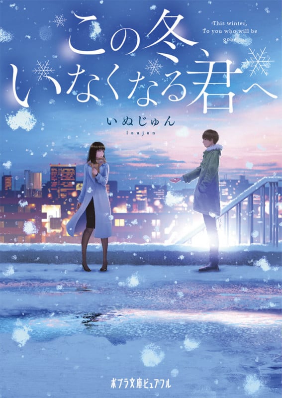 この冬、いなくなる君へ (ポプラ文庫ピュアフル)