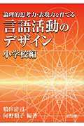 論理的思考力・表現力を育てる言語活動のデザイン 小学校編