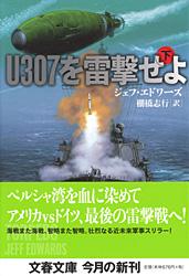 U307を雷撃せよ (下) (文春文庫)