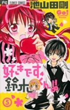 好きです鈴木くん!! (5) (フラワーC少コミ)