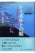 シーボルトの眼 出島絵師 川原慶賀