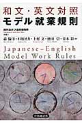 和文・英文対照モデル就業規則 Japanese-English Model Work Rules
