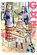 G女子! (1) (ゼノンC)