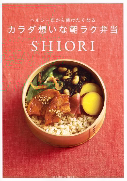 ヘルシーだから続けたくなるカラダ想いな朝ラク弁当 (講談社MOOK)