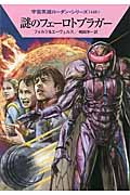 謎のフェーロトブラガー (ハヤカワ文庫SF 宇宙英雄ローダン・シリーズ 448)