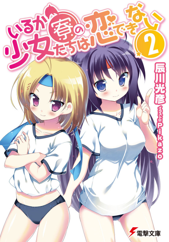 いるか寮の少女たちは恋できない (2) (電撃文庫)