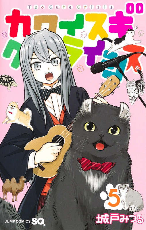 カワイスギクライシス (5) (ジャンプC)