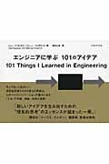 エンジニアに学ぶ101のアイデア