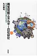 再生可能エネルギーの社会化 社会的受容性から問いなおすの詳細を見る