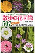 散歩の花図鑑 この花なに?がひと目でわかる!の詳細を見る