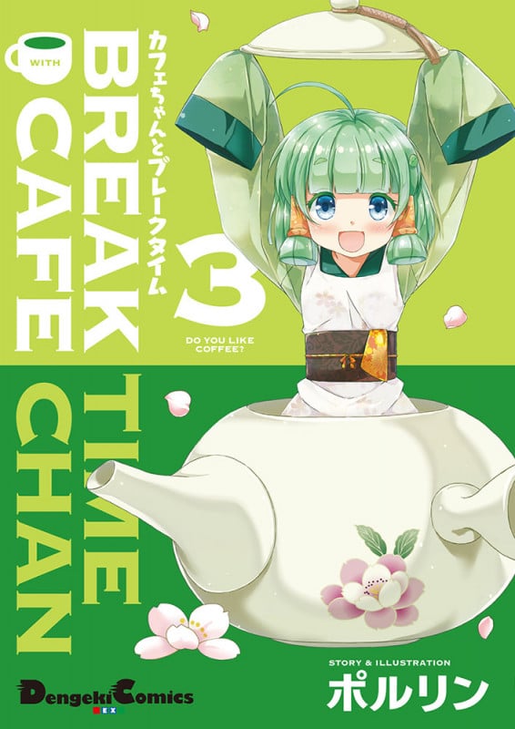 カフェちゃんとブレークタイム3   (電撃コミックスEX)