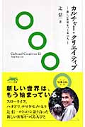 カルチャー・クリエイティブ 新しい世界をつくる52人 (ソトコト新書)