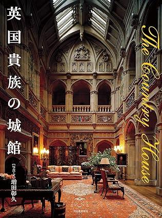 写真集 英国貴族の城館