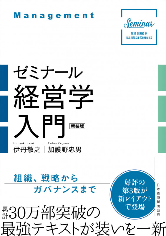 ゼミナール経営学入門 新装版