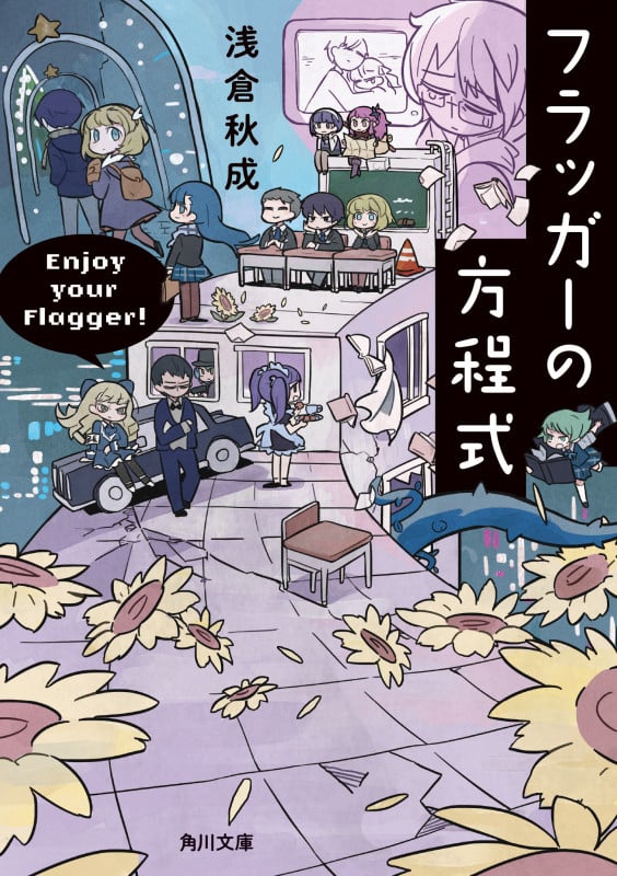 フラッガーの方程式 (角川文庫)