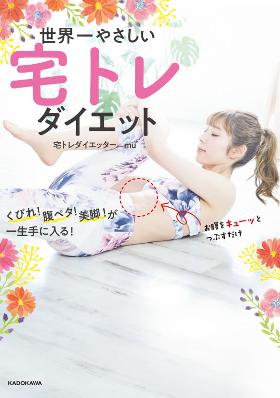 世界一やさしい宅トレダイエット くびれ! 腹ペタ!  美脚!が一生手に入る!の詳細を見る