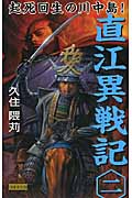 直江異戦記 起死回生の川中島! (2) (歴史群像新書)