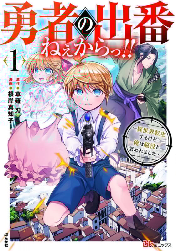 勇者の出番ねぇからっ!! 異世界転生するけど俺は脇役と言われました (1) (BK C)