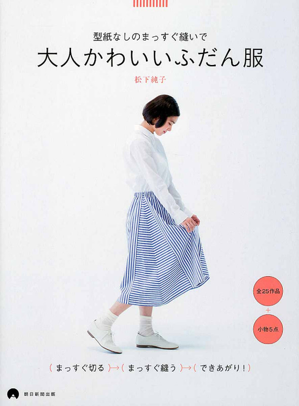 型紙なしのまっすぐ縫いで 大人かわいいふだん服の詳細を見る