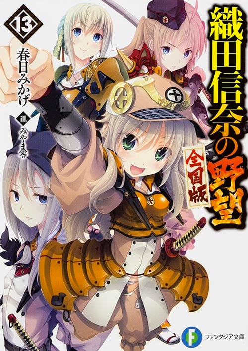 織田信奈の野望 全国版13   (ファンタジア文庫)