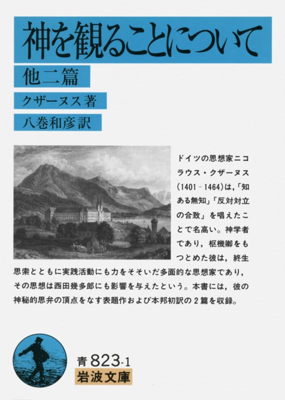 神を観ることについて 他二篇 (岩波文庫)