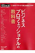ビジネスプロフェッショナルの教科書 (スキルアップシリーズ)