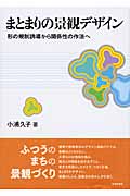 まとまりの景観デザイン 形の規制誘導から関係性の作法への詳細を見る