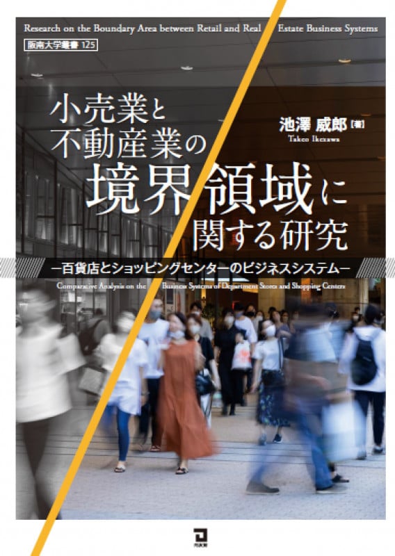 小売業と不動産業の境界領域に関する研究 百貨店とショッピングセンターのビジネスシステム (阪南大学叢書)