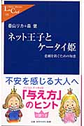 ネット王子とケータイ姫 悲劇を防ぐための知恵 (中公新書ラクレ 155)