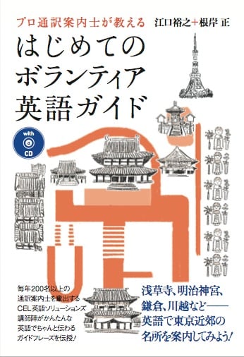 プロ通訳案内士が教える はじめてのボランティア英語ガイド