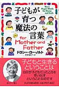 子どもが育つ魔法の言葉for Mother and Father (PHP文庫)