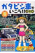 ガタピシ車でいこう!!迷走編 (1) (ヤングマガジンKC)