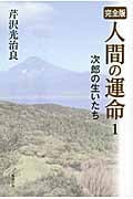 完全版 人間の運命 次郎の生いたち (1)