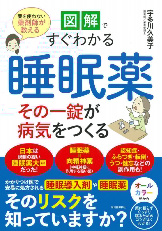 図解ですぐわかる 睡眠薬 その一錠が病気をつくる 薬を使わない薬剤師が教える