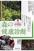 森の健康診断 100円グッズで始める市民と研究者の愉快な森林調査
