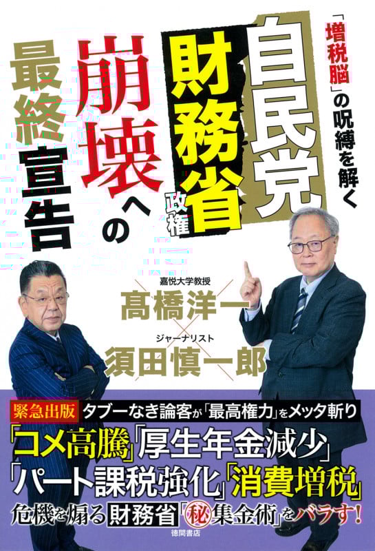 自民党財務省政権 崩壊への最終宣告 「増税脳」の呪縛を解く