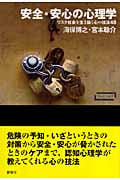 ワードマップ 安全・安心の心理学 リスク社会を生き抜く心の技法48