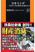 スキミング 知らないうちに預金が抜き盗られる (扶桑社新書)