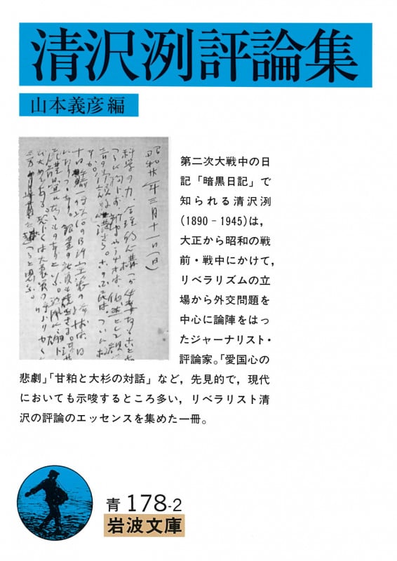 清沢洌評論集 (岩波文庫 青178-2)