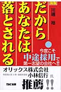 だからあなたは落とされる
