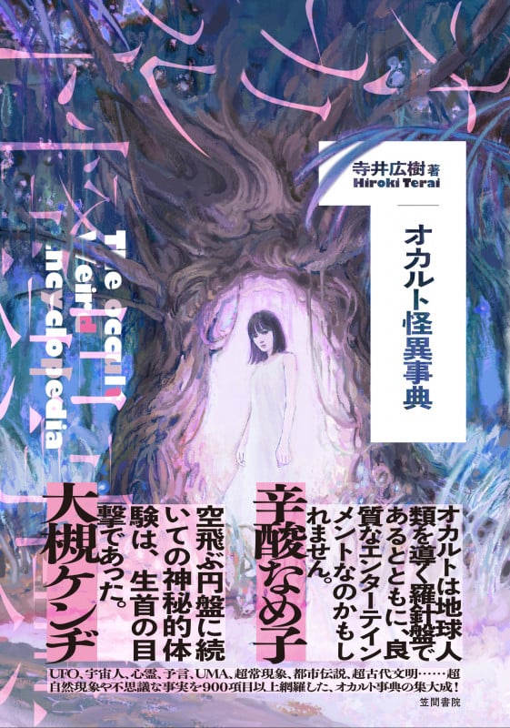 オカルト怪異事典