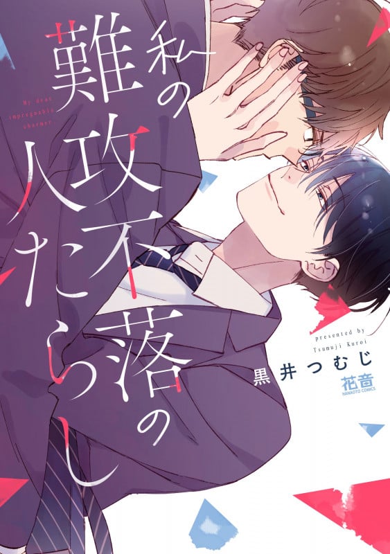 私の難攻不落の人たらし (花音コミックス)