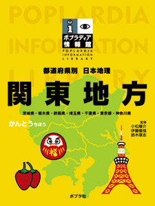 都道府県別日本地理 関東地方 (ポプラディア情報館)