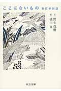 ここにないもの 新哲学対話 (中公文庫)