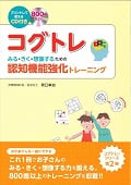コグトレ みる・きく・想像するための認知機能強化トレーニング