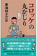 コロッケの丸かじり (「丸かじり」シリーズ 27)の詳細を見る